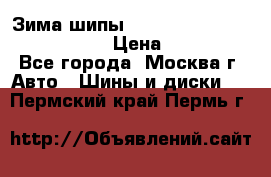 Зима шипы Ice cruiser r 19 255/50 107T › Цена ­ 25 000 - Все города, Москва г. Авто » Шины и диски   . Пермский край,Пермь г.